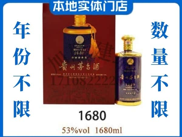 ​惠州惠阳区回收1680茅台酒空瓶子